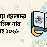 অ দিয়ে ছেলেদের ইসলামিক নাম ও অর্থসহ তালিকা
