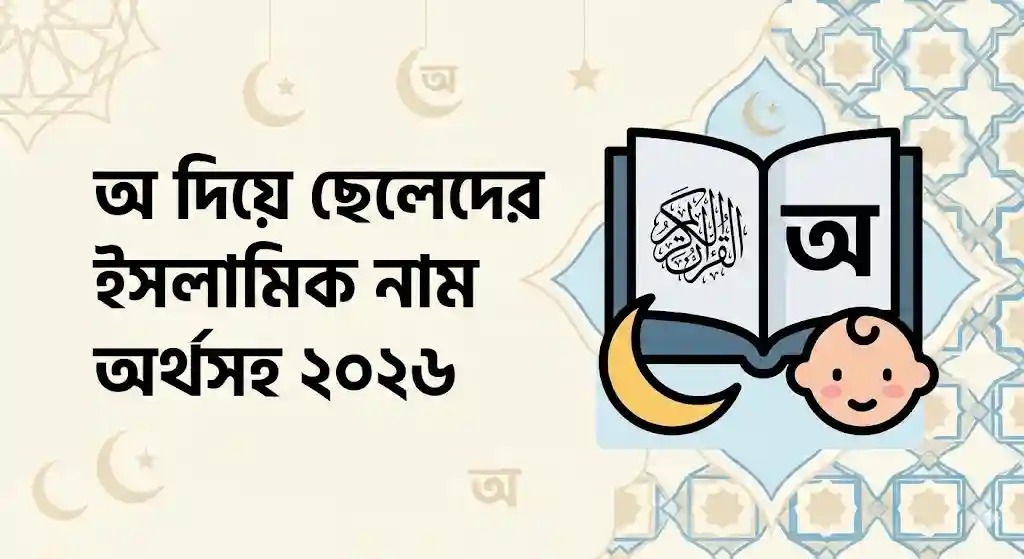 অ দিয়ে ছেলেদের ইসলামিক নাম ও অর্থসহ তালিকা
