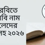আরবিতে আরবি নাম ছেলেদের অর্থসহ ২০২৬