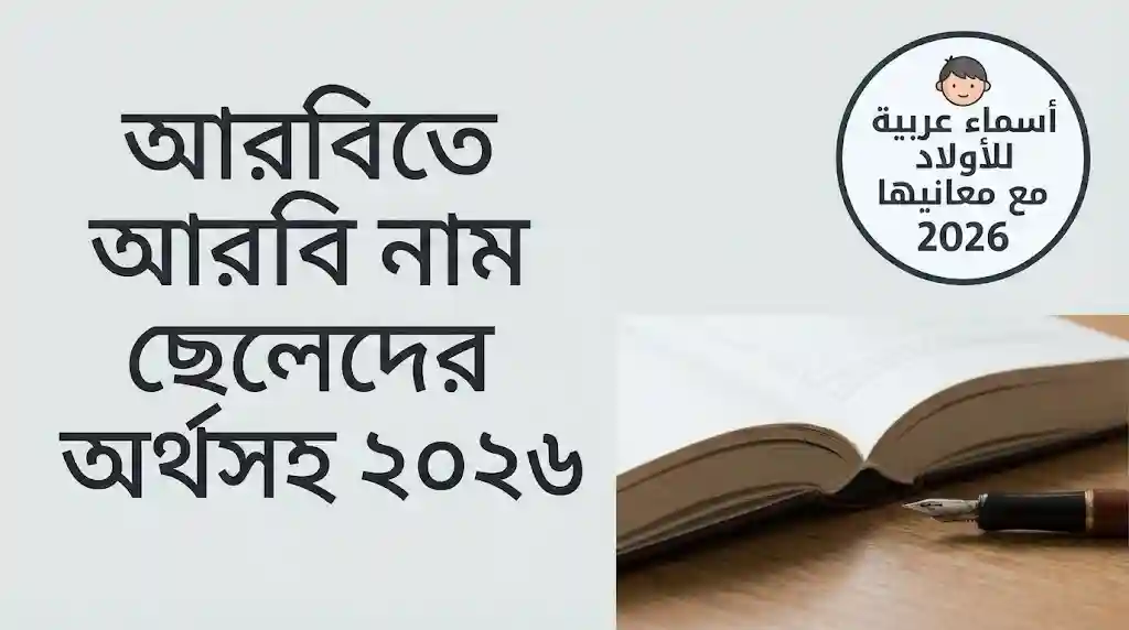 আরবিতে আরবি নাম ছেলেদের অর্থসহ ২০২৬