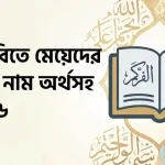 আরবিতে মেয়েদের সুন্দর নাম অর্থসহ ২০২৬