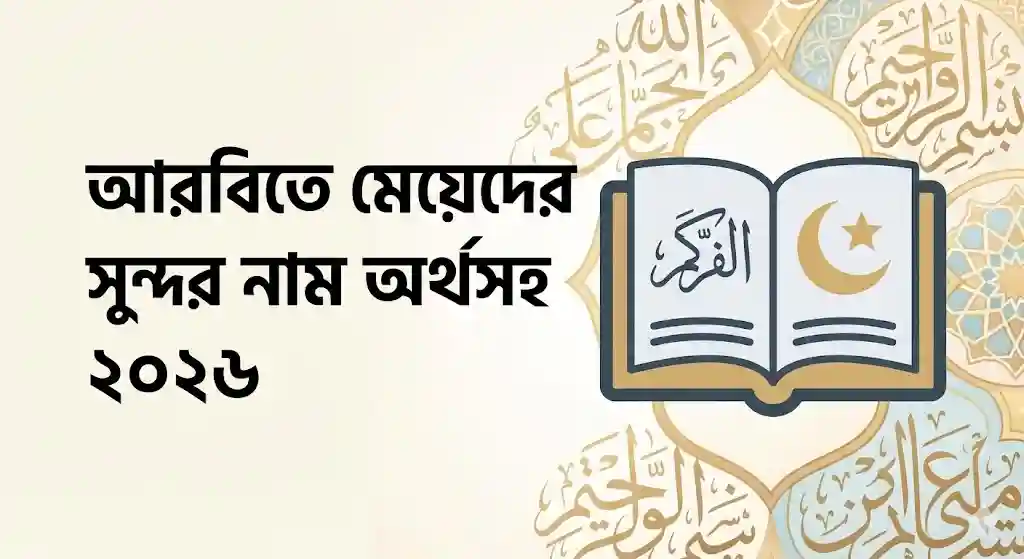 আরবিতে মেয়েদের সুন্দর নাম অর্থসহ ২০২৬
