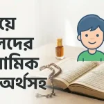 ই দিয়ে ছেলেদের ইসলামিক নাম অর্থসহ