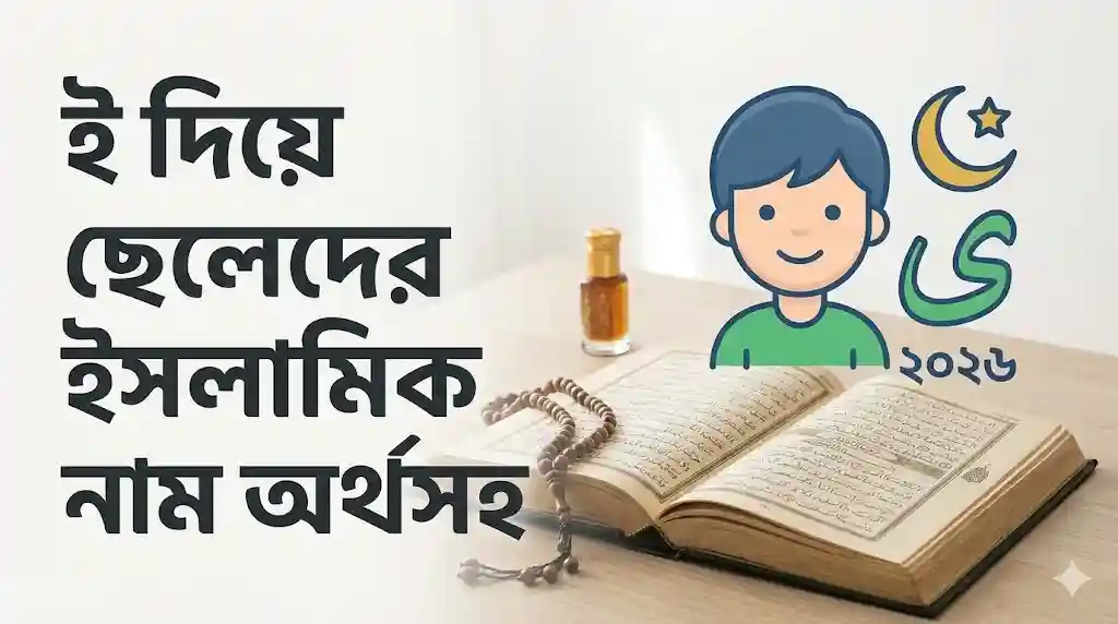 ই দিয়ে ছেলেদের ইসলামিক নাম অর্থসহ