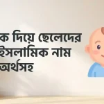 ক দিয়ে ছেলেদের ইসলামিক নাম অর্থসহ