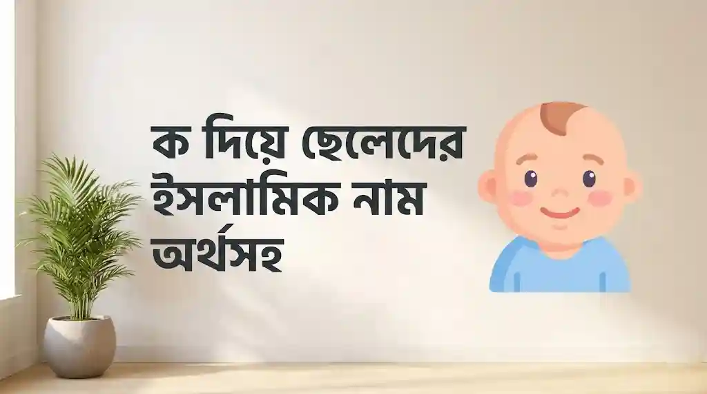 ক দিয়ে ছেলেদের ইসলামিক নাম অর্থসহ