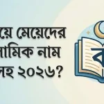 ই দিয়ে ছেলেদের ইসলামিক নাম অর্থসহ
