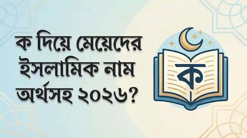 ই দিয়ে ছেলেদের ইসলামিক নাম অর্থসহ