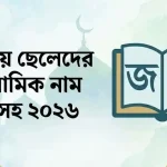 জ দিয়ে ছেলেদের ইসলামিক নাম অর্থসহ