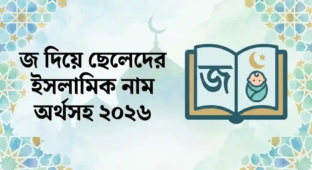 জ দিয়ে ছেলেদের ইসলামিক নাম অর্থসহ