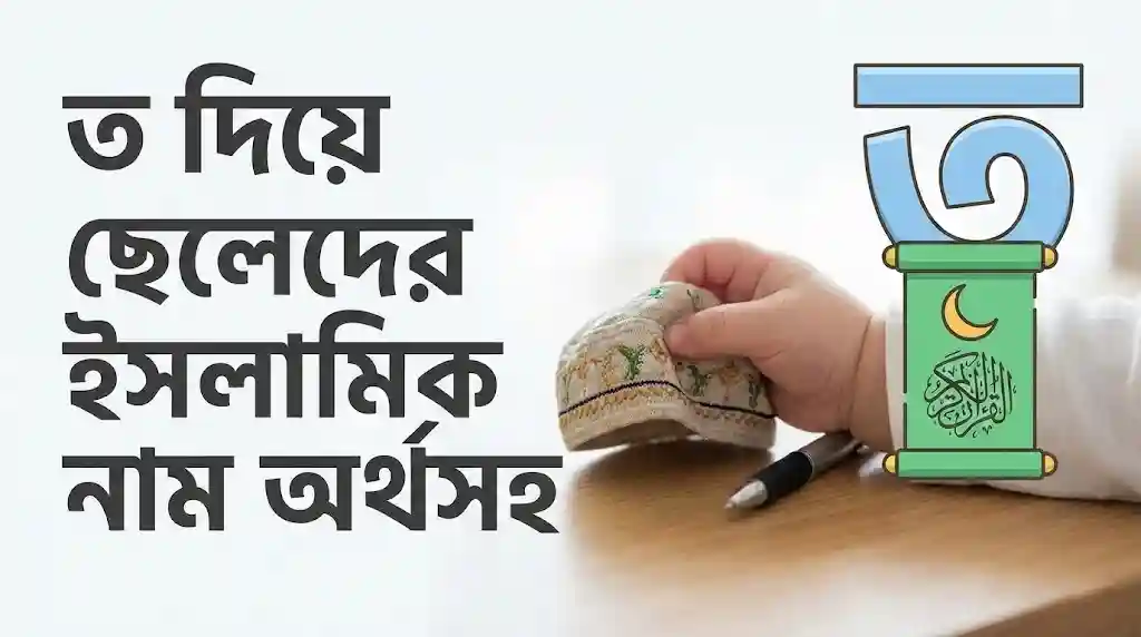 ত দিয়ে ছেলেদের ইসলামিক নাম অর্থসহ