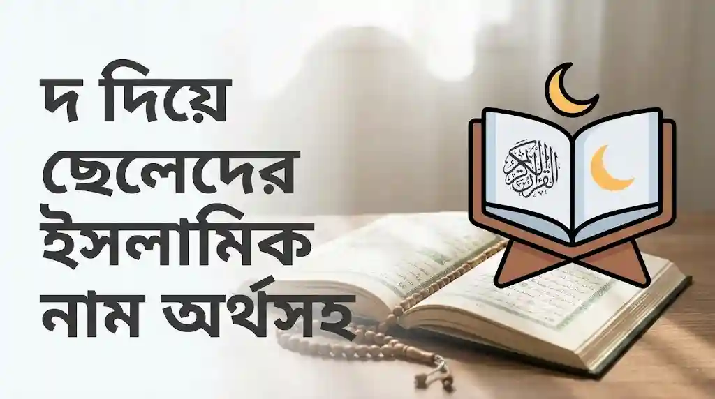 দ দিয়ে ছেলেদের ইসলামিক নাম অর্থসহ
