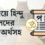 প দিয়ে হিন্দু ছেলেদের নাম অর্থসহ