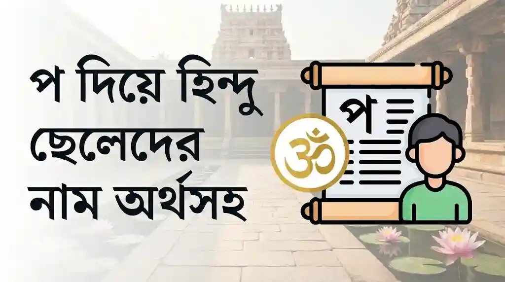 প দিয়ে হিন্দু ছেলেদের নাম অর্থসহ
