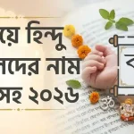 ব দিয়ে হিন্দু ছেলেদের নাম অর্থসহ ২০২৬