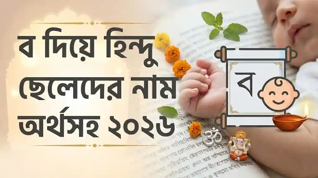 ব দিয়ে হিন্দু ছেলেদের নাম অর্থসহ ২০২৬