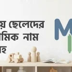 ম দিয়ে ছেলেদের ইসলামিক নাম অর্থসহ