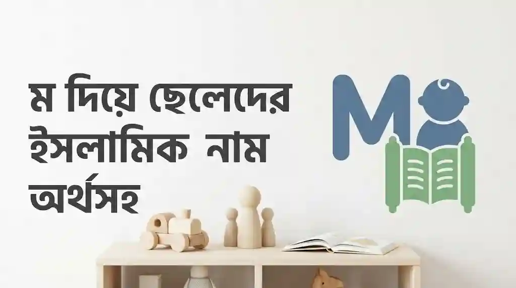 ম দিয়ে ছেলেদের ইসলামিক নাম অর্থসহ
