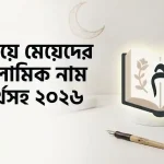 ম দিয়ে মেয়েদের ইসলামিক নাম