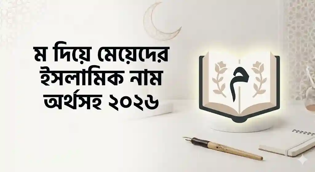 ম দিয়ে মেয়েদের ইসলামিক নাম
