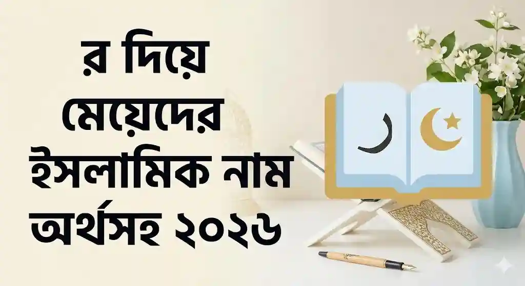 র দিয়ে মেয়েদের ইসলামিক নাম