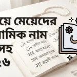স দিয়ে মেয়েদের ইসলামিক নাম