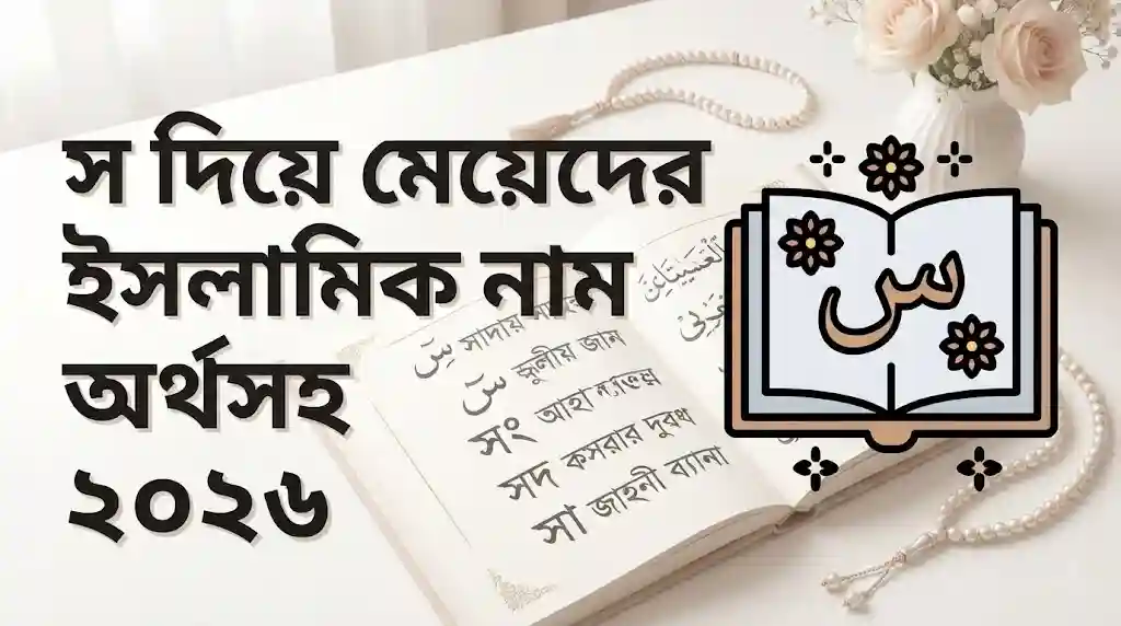স দিয়ে মেয়েদের ইসলামিক নাম