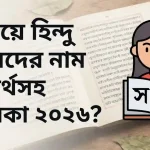 স দিয়ে হিন্দু মেয়েদের নাম ও অর্থসহ তালিকা ২০২৬