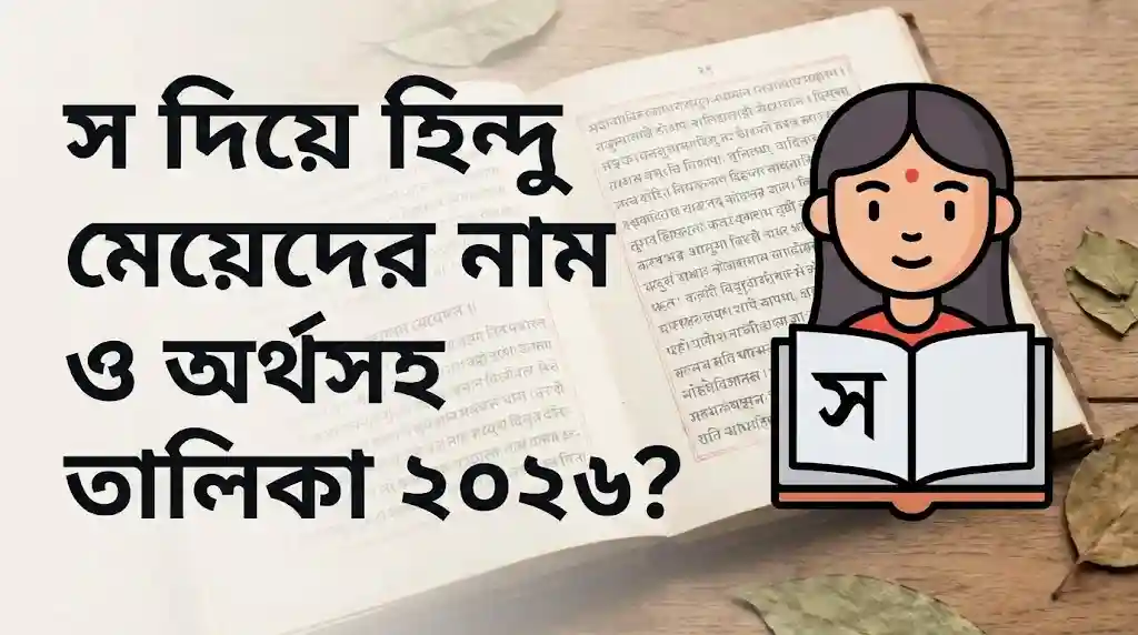 স দিয়ে হিন্দু মেয়েদের নাম ও অর্থসহ তালিকা ২০২৬