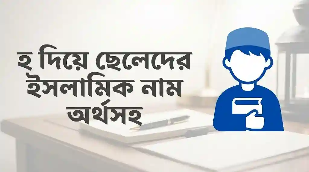 হ দিয়ে ছেলেদের ইসলামিক নাম অর্থসহ
