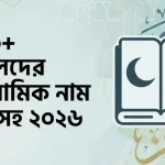 ৫০০+ ছেলেদের ইসলামিক নাম অর্থসহ ২০২৬