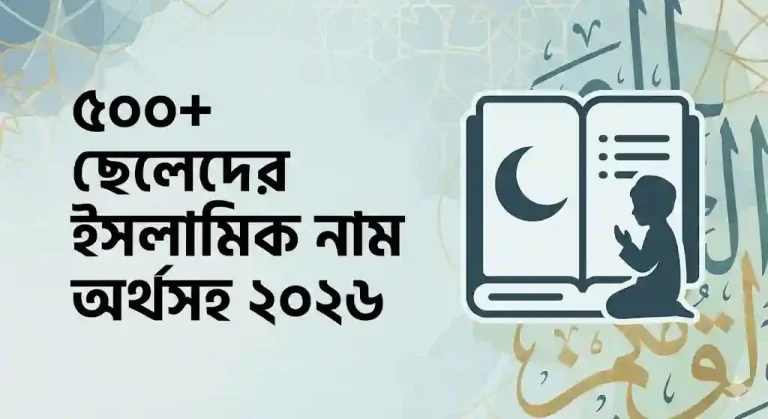 ৫০০+ ছেলেদের ইসলামিক নাম অর্থসহ ২০২৬