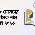 ৫০০+ মেয়েদের ইসলামিক নাম অর্থসহ ২০২৬