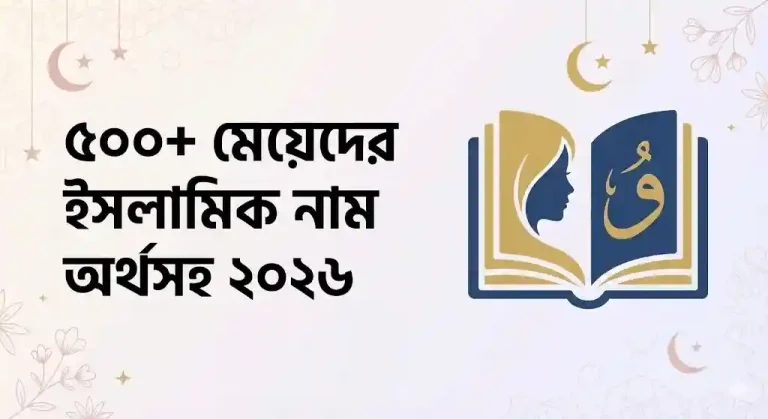 ৫০০+ মেয়েদের ইসলামিক নাম অর্থসহ ২০২৬