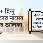 ৫০০ + হিন্দু ছেলেদের নামের অর্থসহ তালিকা ২০২৬