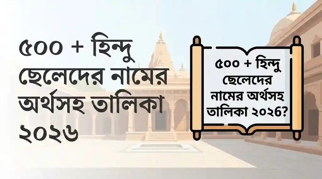 ৫০০ + হিন্দু ছেলেদের নামের অর্থসহ তালিকা ২০২৬