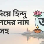 অ দিয়ে হিন্দু ছেলেদের নাম অর্থসহ