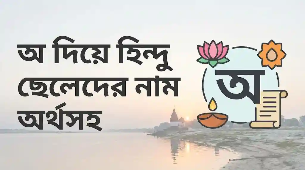 অ দিয়ে হিন্দু ছেলেদের নাম অর্থসহ