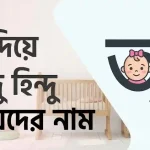 অ দিয়ে হিন্দু মেয়েদের নাম