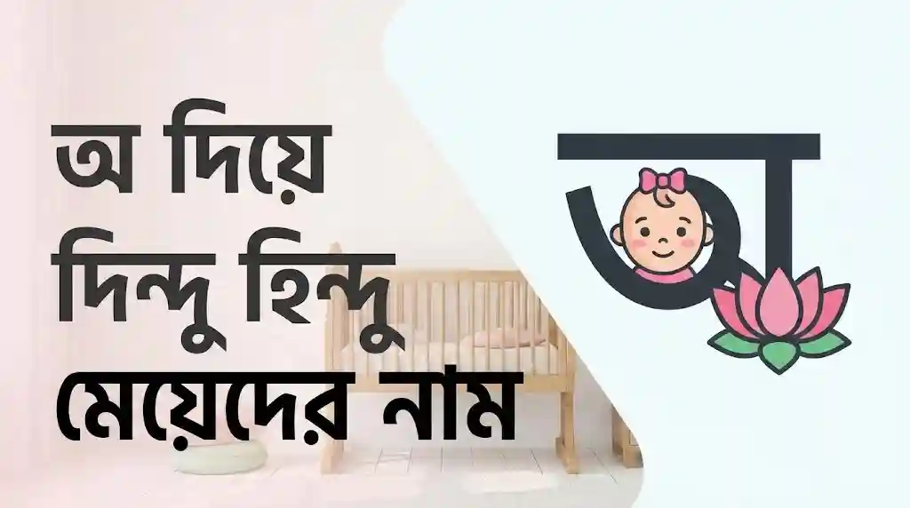 অ দিয়ে হিন্দু মেয়েদের নাম