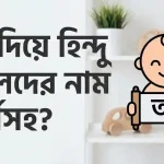আ দিয়ে হিন্দু ছেলেদের নাম অর্থসহ