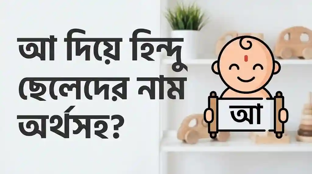 আ দিয়ে হিন্দু ছেলেদের নাম অর্থসহ