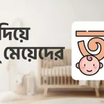 আ দিয়ে হিন্দু মেয়েদের নাম