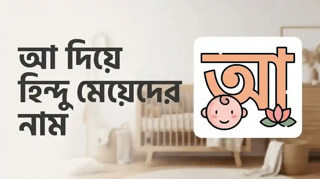 আ দিয়ে হিন্দু মেয়েদের নাম