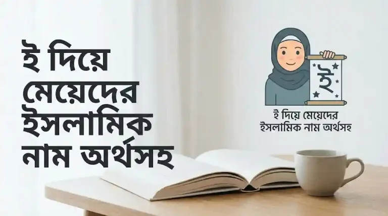 ই দিয়ে মেয়েদের ইসলামিক নাম অর্থসহ