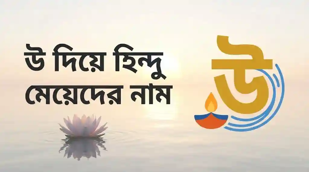 উ দিয়ে হিন্দু মেয়েদের নাম অর্থসহ