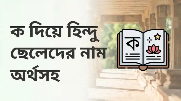 ক দিয়ে হিন্দু ছেলেদের নাম অর্থসহ