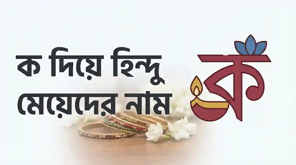 ক দিয়ে হিন্দু মেয়েদের নাম অর্থসহ