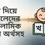 খ দিয়ে ছেলেদের ইসলামিক নাম অর্থসহ