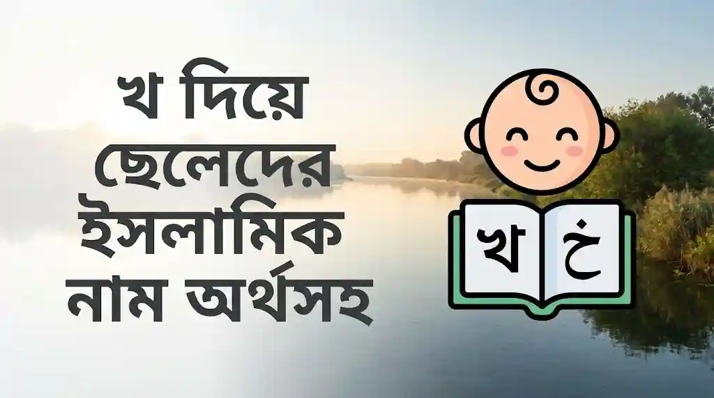 খ দিয়ে ছেলেদের ইসলামিক নাম অর্থসহ